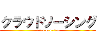 クラウドソーシング (attack on kuraso)
