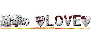 進撃の ♥Ｌ０ＶＥ♥ (Mood OR Mod)