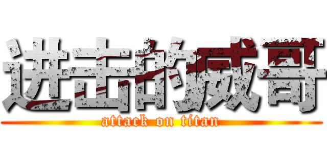 进击的威哥 (attack on titan)