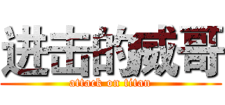 进击的威哥 (attack on titan)