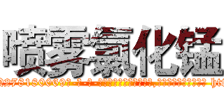喷雾氯化锰 (喷雾氯化锰【电-186x2687x6963-Q278180069元-吉-药-业】我们做的是长期生意,靠的是老客户长期支持 http://sngk.net/FPiFMa
)
