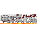 喷雾氯化锰 (喷雾氯化锰【电-186x2687x6963-Q278180069元-吉-药-业】我们做的是长期生意,靠的是老客户长期支持 http://sngk.net/FPiFMa
)