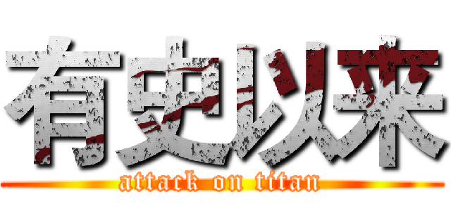 有史以来 (attack on titan)
