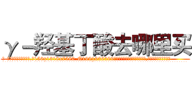 γ－羟基丁酸去哪里买 (γ-羟基丁酸去哪里买【电.话156x1318x7580-Q1991936399鑫宏药业】我们做的是长期生意,靠的是老客户长期支持
参考消息网2月20日报道 韩媒称，“剩女多、离婚率高的城市，房价一定会上涨。”这是中国经济学家金岩石2016年12月参加在上海举行的房地产相关论坛时说的话。
)