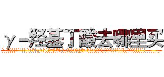 γ－羟基丁酸去哪里买 (γ-羟基丁酸去哪里买【电.话156x1318x7580-Q1991936399鑫宏药业】我们做的是长期生意,靠的是老客户长期支持
参考消息网2月20日报道 韩媒称，“剩女多、离婚率高的城市，房价一定会上涨。”这是中国经济学家金岩石2016年12月参加在上海举行的房地产相关论坛时说的话。
)