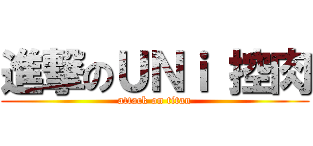 進撃のＵＮｉ 控肉 (attack on titan)