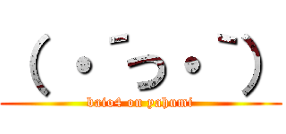 （ ・´つ・｀） (baio4 on yahumi)