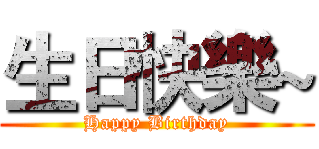 生日快樂~ (Happy Birthday)