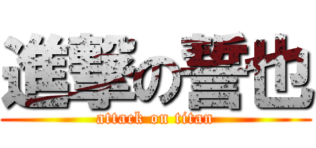 進撃の誓也 (attack on titan)