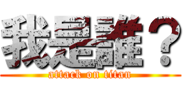 我是誰？ (attack on titan)