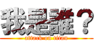 我是誰？ (attack on titan)