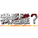 我是誰？ (attack on titan)