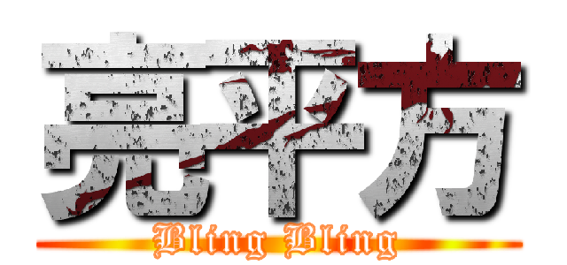 亮平方 (Bling Bling)
