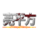 亮平方 (Bling Bling)