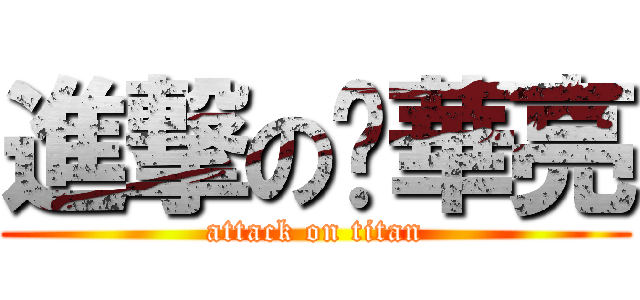 進撃の吳華亮 (attack on titan)