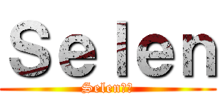 Ｓｅｌｅｎ (Selen❤️)