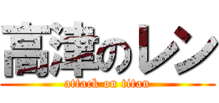 高津のレン (attack on titan)