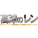 高津のレン (attack on titan)