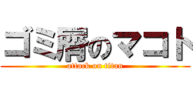 ゴミ屑のマコト (attack on titan)