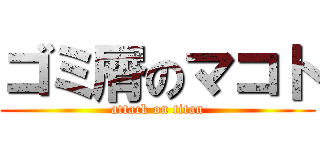 ゴミ屑のマコト (attack on titan)