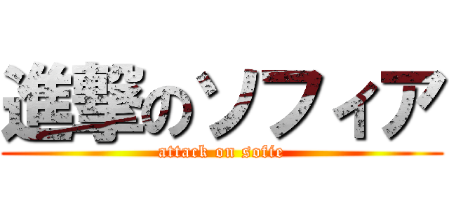 進撃のソフィア (attack on sofie)