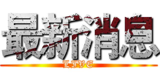 最新消息 (LIVE)
