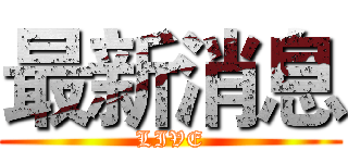 最新消息 (LIVE)
