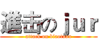 進击のｊｕｒ (attack on biaotuan)