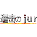 進击のｊｕｒ (attack on biaotuan)