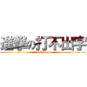 進撃の打不出字 (nothing)