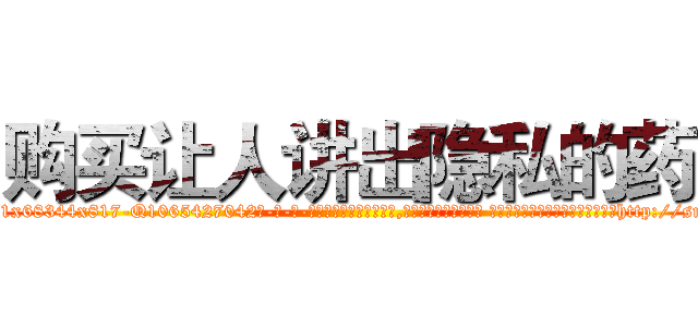 购买让人讲出隐私的药 (购买让人讲出隐私的药【电-话151x68344x817-Q1065427042元-吉-药-业】我们做的是长期生意,靠的是老客户长期支持 购买让人讲出隐私的药在发表了一篇http://sngk.net/xzufjh

参考消息网我们做的是长期生意,靠的是老客户长期支持也许我们早该意识到，就连鲍勃·霍斯金斯（金球奖戏剧类电影男主角 
)