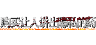 购买让人讲出隐私的药 (购买让人讲出隐私的药【电-话151x68344x817-Q1065427042元-吉-药-业】我们做的是长期生意,靠的是老客户长期支持 购买让人讲出隐私的药在发表了一篇http://sngk.net/xzufjh

参考消息网我们做的是长期生意,靠的是老客户长期支持也许我们早该意识到，就连鲍勃·霍斯金斯（金球奖戏剧类电影男主角 
)