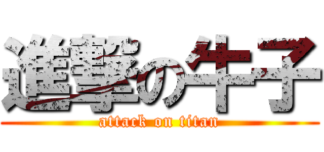進撃の牛子 (attack on titan)