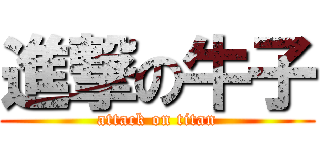 進撃の牛子 (attack on titan)