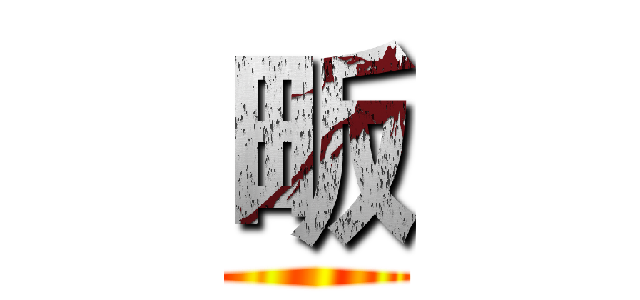 畈 ()
