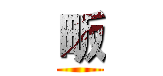 畈 ()