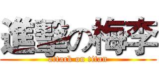 進擊の梅李 (attack on titan)