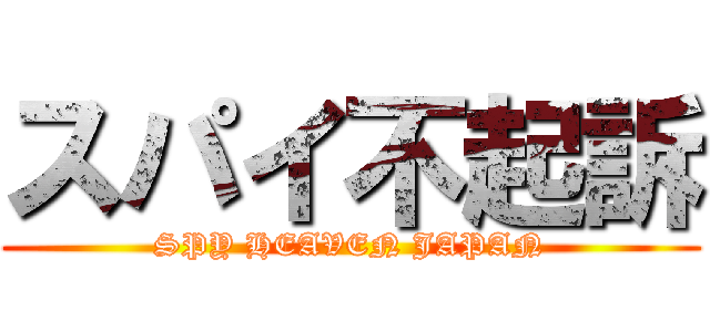 スパイ不起訴 (SPY HEAVEN JAPAN)