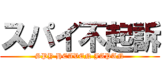 スパイ不起訴 (SPY HEAVEN JAPAN)