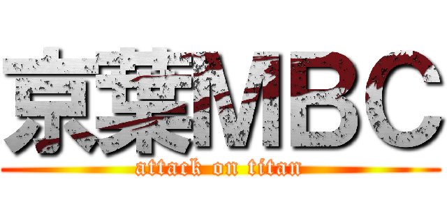 京葉ＭＢＣ (attack on titan)