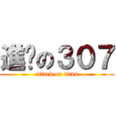 進擊の３０７ (attack on titan)