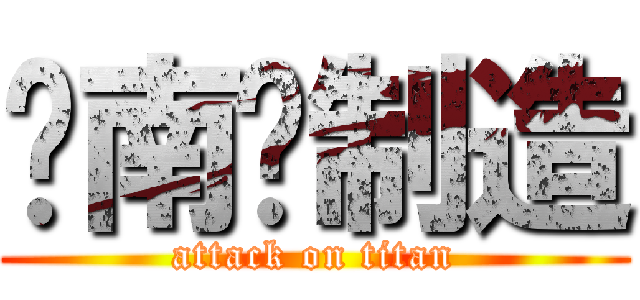 东南风制造 (attack on titan)