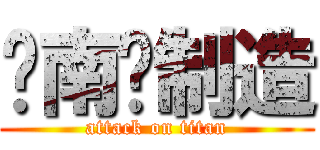 东南风制造 (attack on titan)