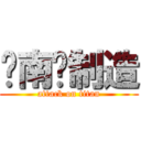 东南风制造 (attack on titan)