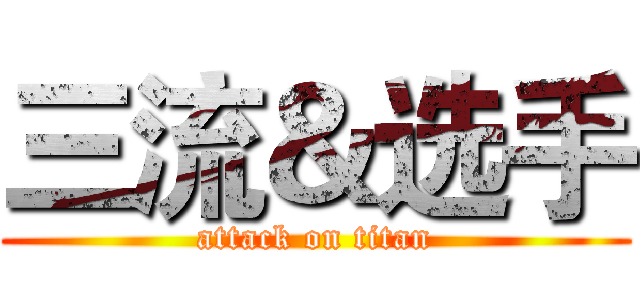 三流＆选手 (attack on titan)