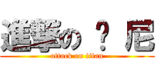 進撃の 维 尼 (attack on titan)