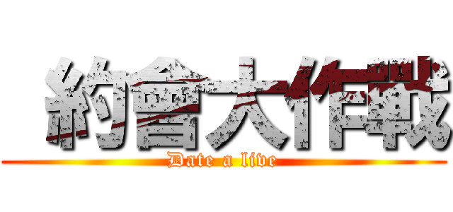  約會大作戰 (Date a live)