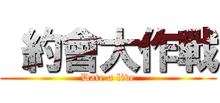  約會大作戰 (Date a live)