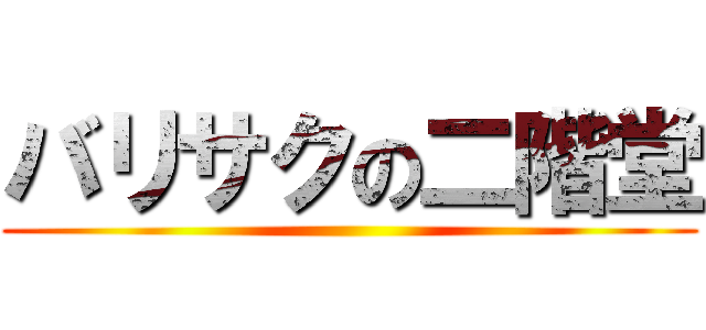 バリサクの二階堂 ()
