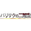 バリサクの二階堂 ()